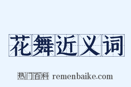 花舞近义词是什么意思的图片